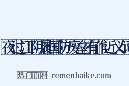 夜过江阴履国防废垒有作近义词是什么意思的图片